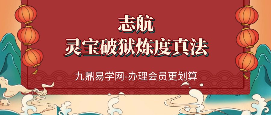 志航：灵宝破狱炼度真法