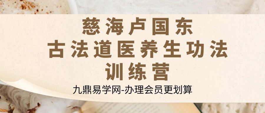 慈海卢国东 古法道医养生功法训练营