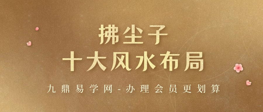 拂尘子十大风水布局11集