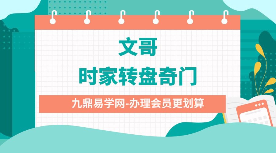 文哥《时家转盘奇门视频课》35集约5.5小时