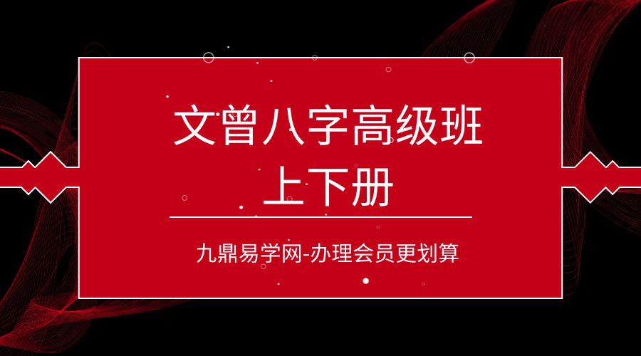 文曾八字高级班上下册