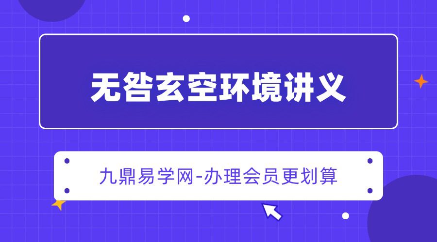 无咎玄空环境讲义