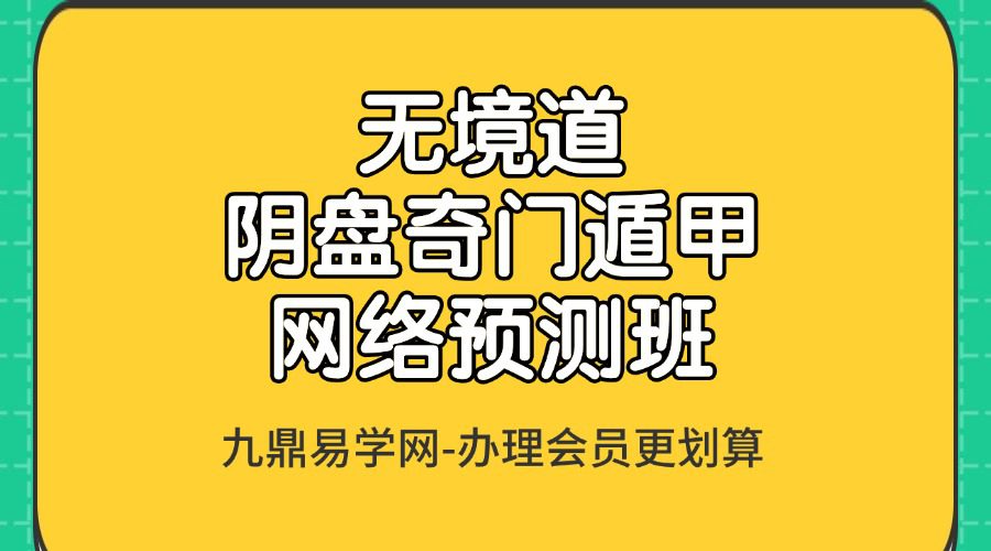 无境道米妙多24年阴盘奇门遁甲网络预测班