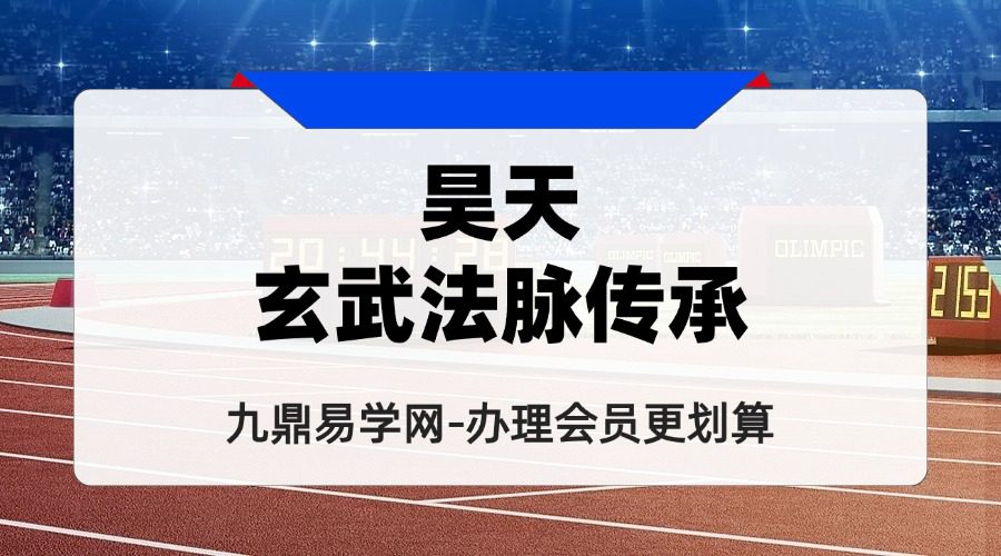 《昊天玄武法脉传承》昊天玄帝法脉十三期合并版