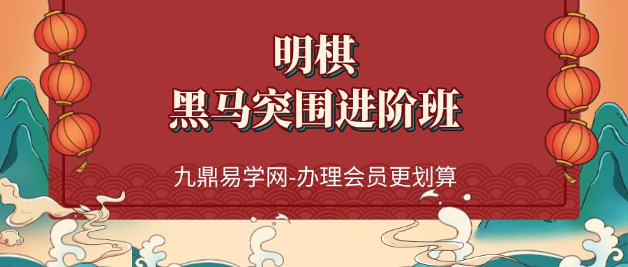 明棋数字易经_黑马突围进阶班65集