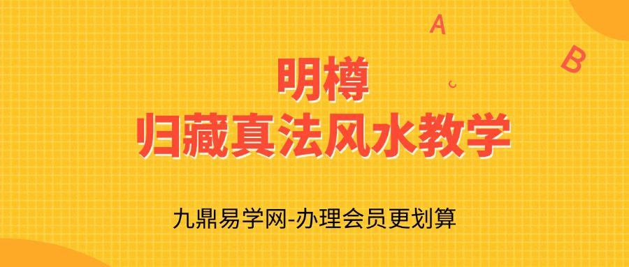 明樽归藏真法风水教学18集视频课