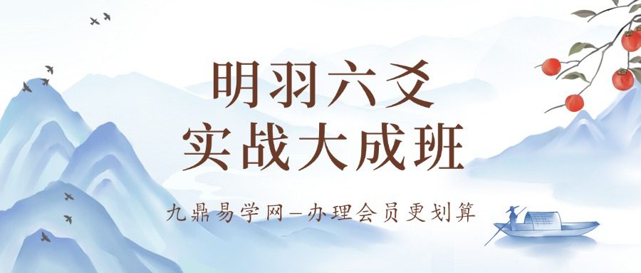 明羽六爻实战大成班