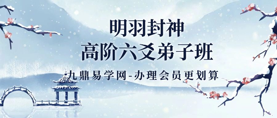 明羽封神高阶六爻弟子班（视频+课件）