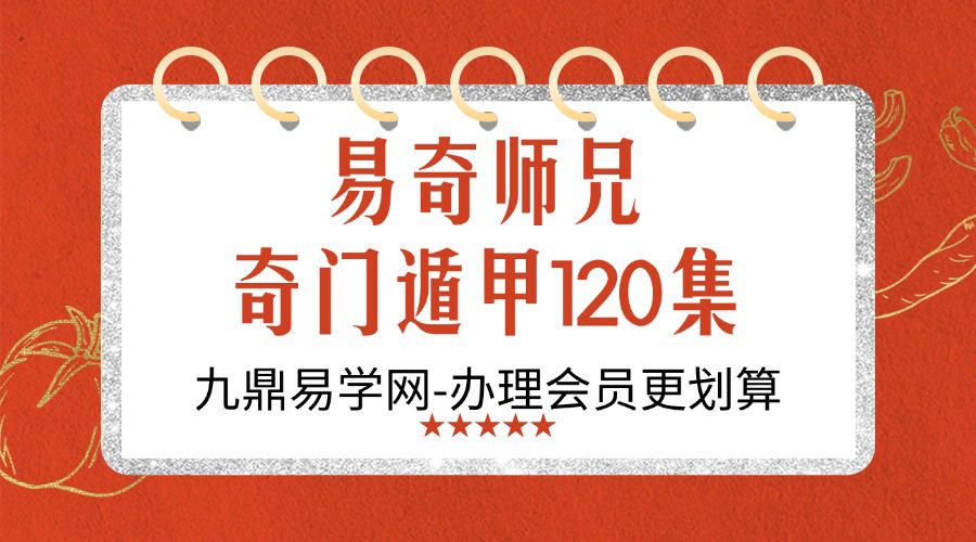 易奇师兄 奇门遁甲120集