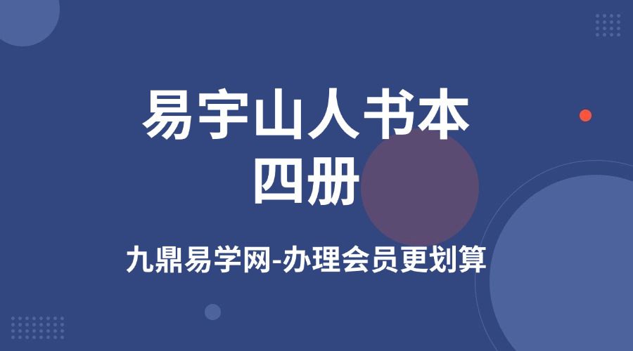 易宇山人书本四册