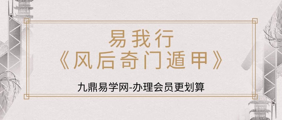 易我行《风后奇门遁甲》