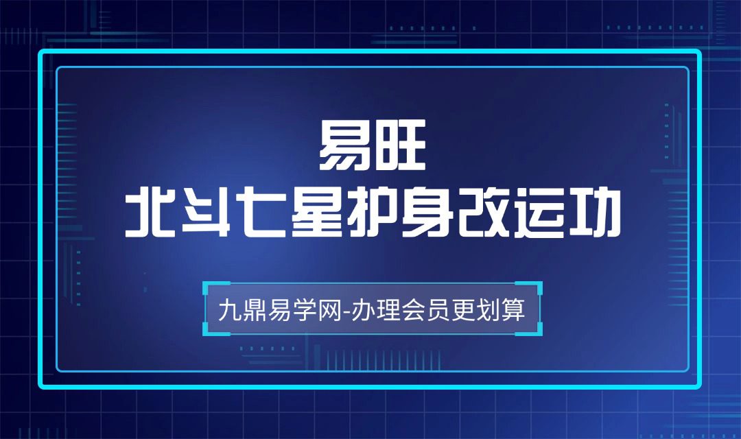 易旺-北斗七星护身改运功