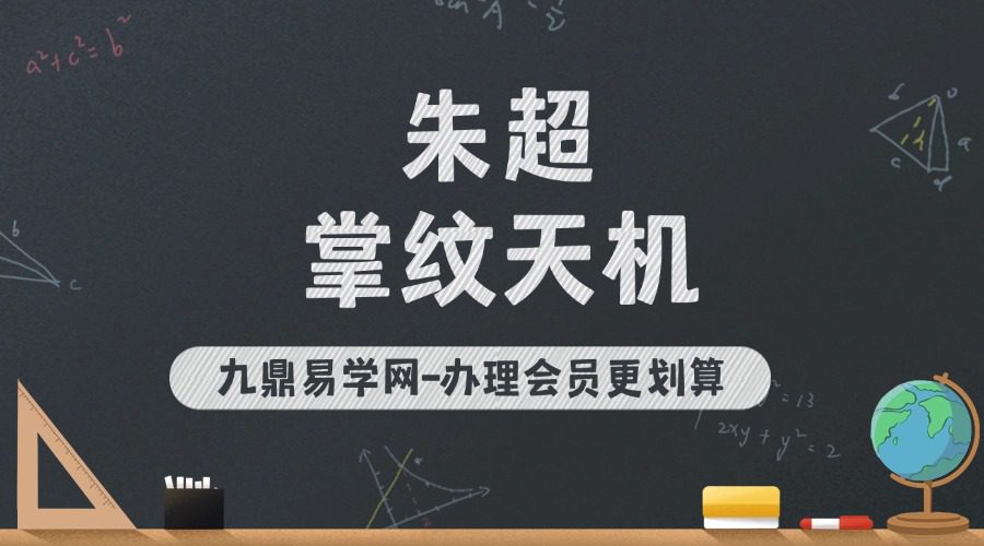 朱超  掌纹天机