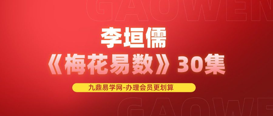 李垣儒《梅花易数》30集