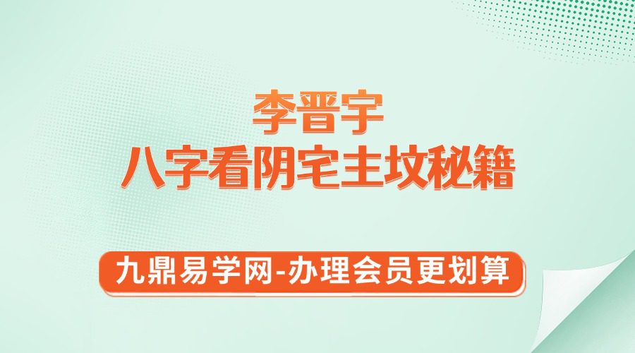 最新版李晋宇-八字看阴宅主坟秘籍280页