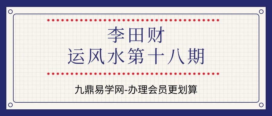 李田财运风水第十八期