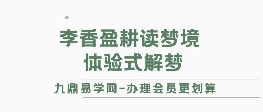 李香盈｜耕读梦境：体验式解梦课程6讲