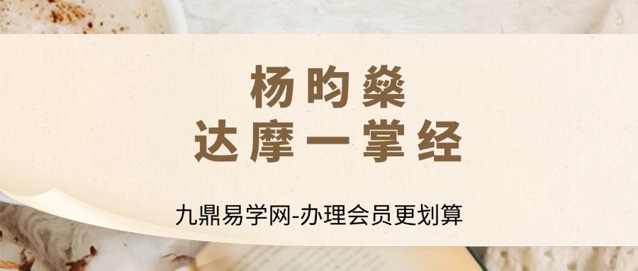 杨昀燊—达摩一掌经