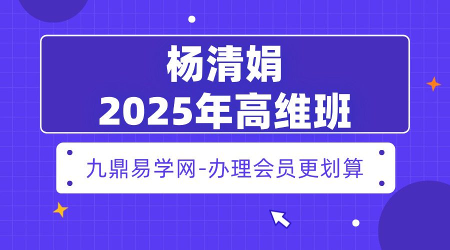 杨清娟2025年高维班 40集