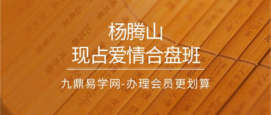 杨腾山2024 现占爱情合盘班