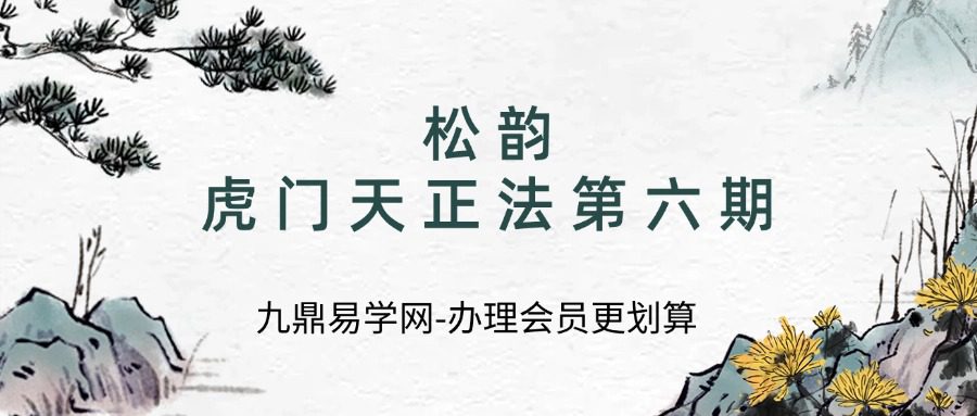 松韵-虎门天正法第六期