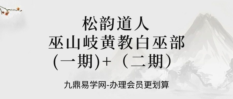 松韵道人 巫山岐黄教白巫部(一期)+二期