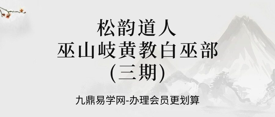 松韵道人 巫山岐黄教白巫部(三期)