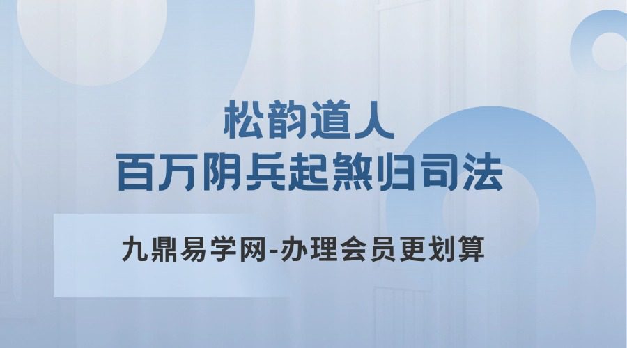 松韵道人 百万阴兵起煞归司法（电子版）