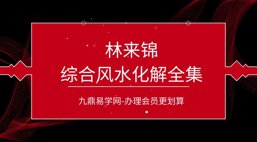 林来锦综合风水化解全集