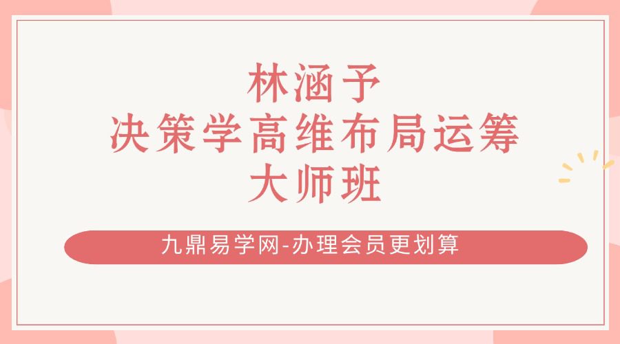 林涵予老师-决策学高维布局运筹大师班-HY
