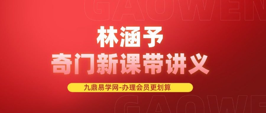林涵予奇门新课带讲义