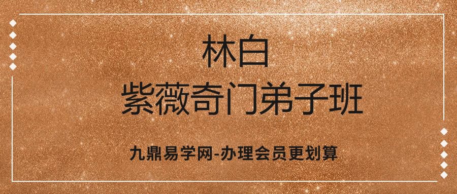 林白紫薇奇门弟子班