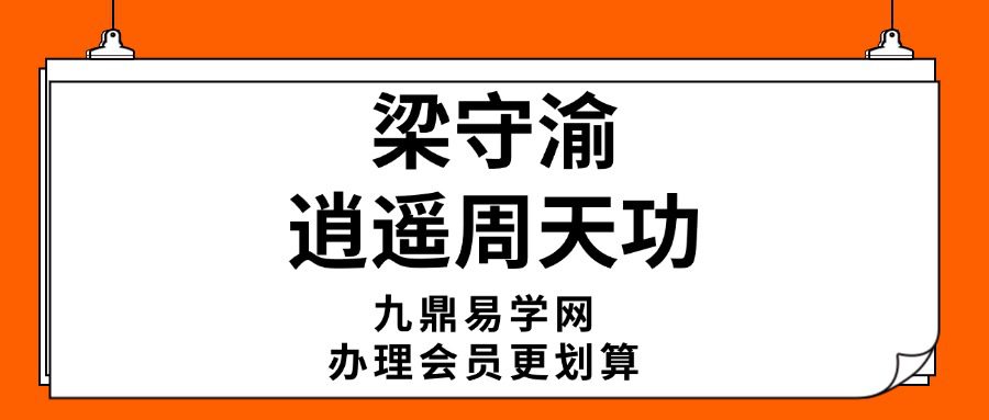 梁守渝 逍遥周天功
