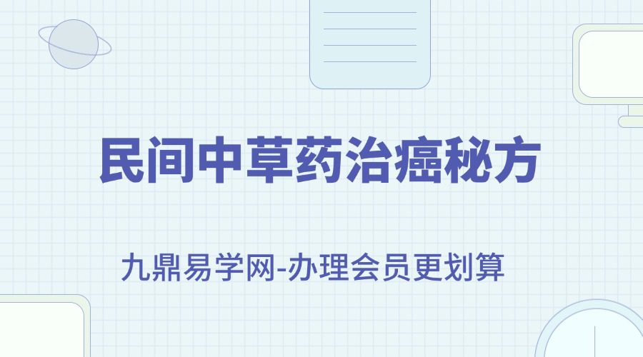 《民间中草药治癌秘方》38页