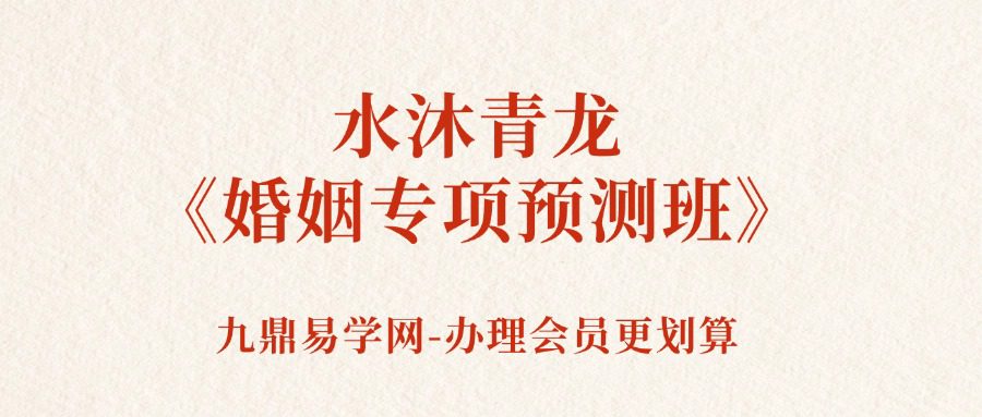 水沐青龙 奇门遁甲《婚姻专项预测班》