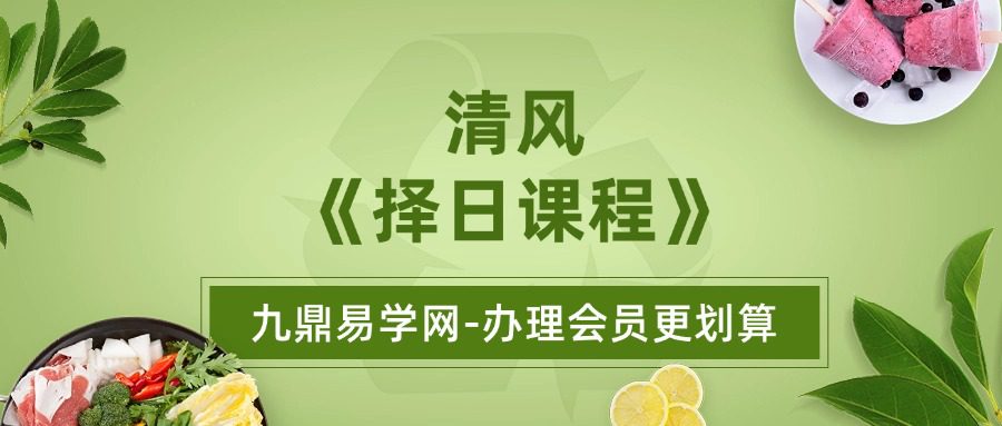 清风《择日课程》28集