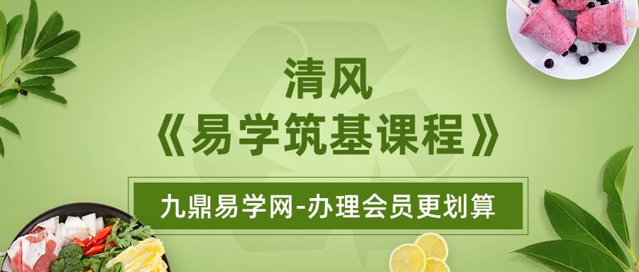 清风《易学筑基课程》21集