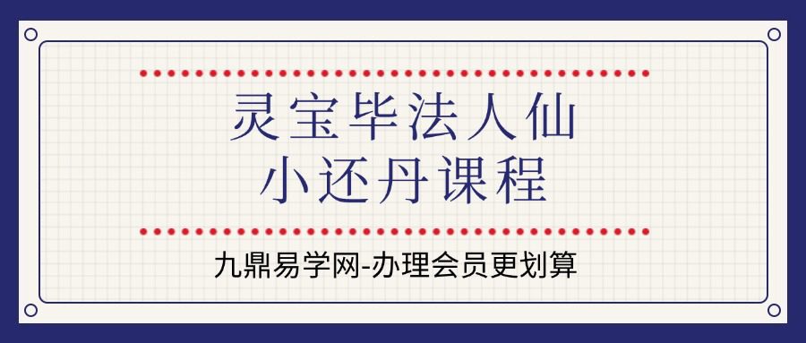 灵宝毕法人仙小还丹课程