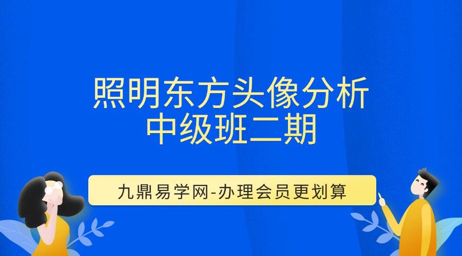 照明东方头像分析中级班二期
