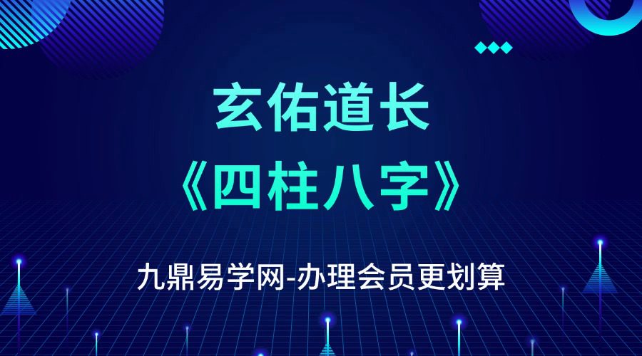 玄佑道长《四柱八字》21集