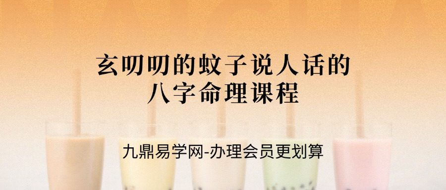 玄叨叨的蚊子说人话的八字命理课程