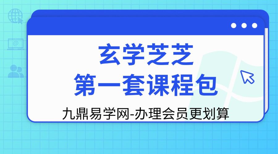 玄学芝芝第一套课程包