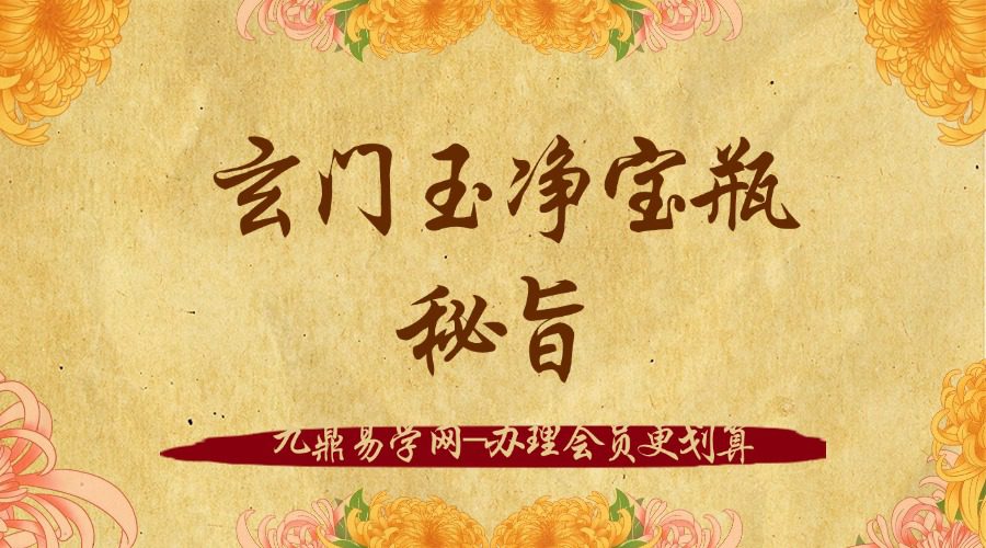 玄门玉净宝瓶秘旨