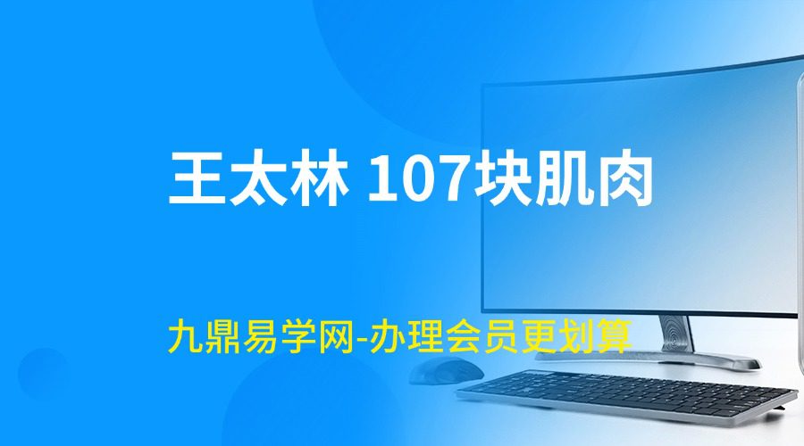 王太林 107块肌肉107视频手法