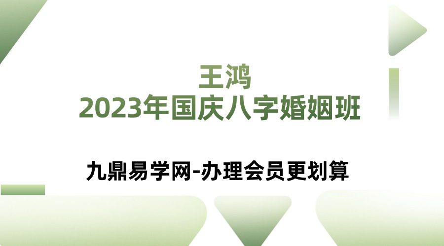 王鸿《2023年国庆八字婚姻班》30集