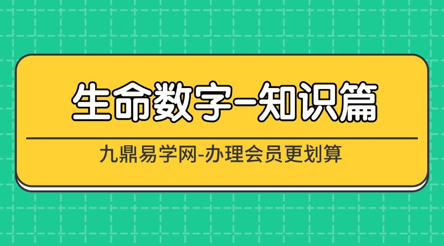 生命数字-知识篇