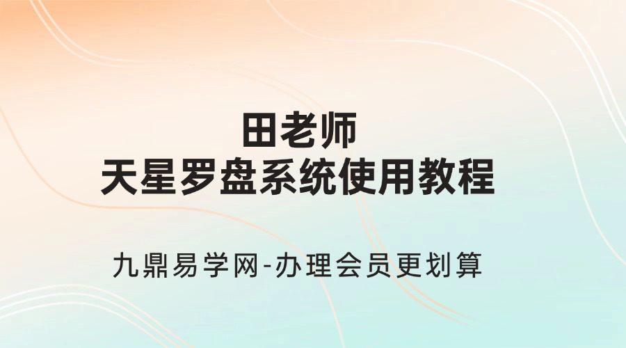 田老师《天星罗盘系统使用教程》76集视频