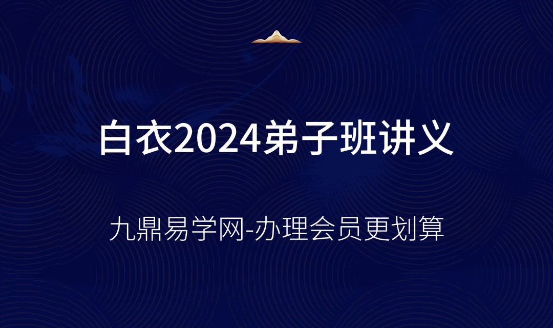 白衣2024弟子班讲义+自化笔记 【原版】pdf