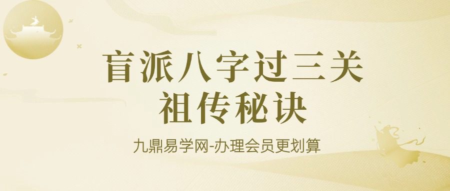 盲派八字过三关祖传秘诀