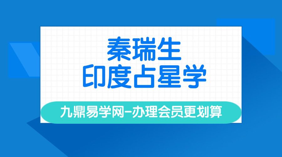 秦瑞生印度占星学｜三阶联报(2023年）